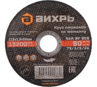Круг отрезной по металлу 115*1,2*22мм Вихрь