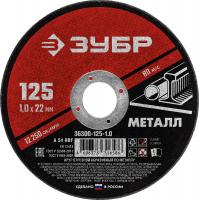 Круг отрезной по металлу 125*1.0*22мм ЗУБР