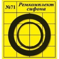 Сантехнабор №71 для сифона 2шт