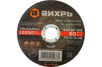 Круг отрезной по металлу 125*0.8*22мм Вихрь