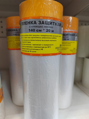 Защитная пленка в рулоне клеющая 140*20м (4802140)