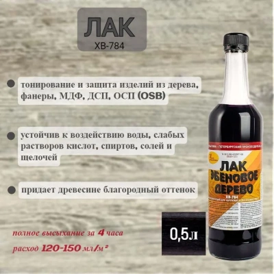 Лак ХВ-784 0.5л Эбен.дер.