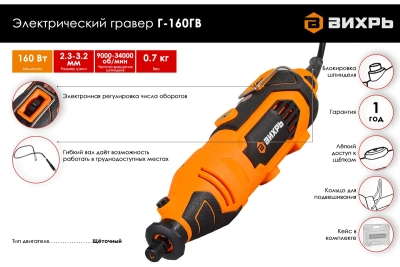 Гравер эл.Г-160ГВ Вихрь