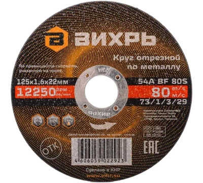 Круг отрезной по металлу 125х1,6х22мм Вихрь