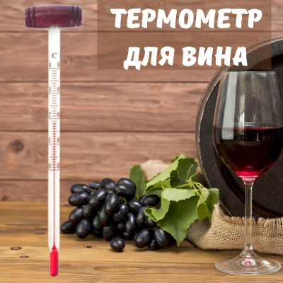 Термометр д/вина ТБС-2 