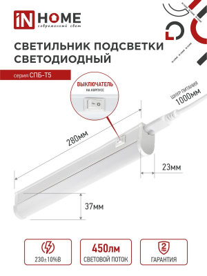 Светильник IN Home СПБ-Т5 5W 6500K+выкл+вилка
