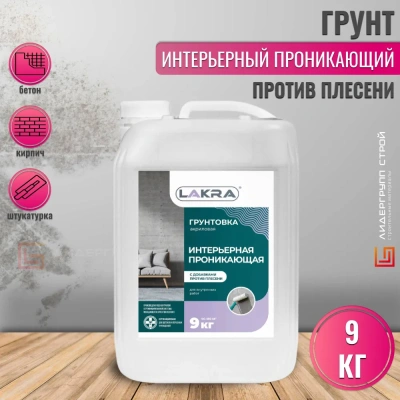 Грунт "Лакра"проникающия интерьер 9кг