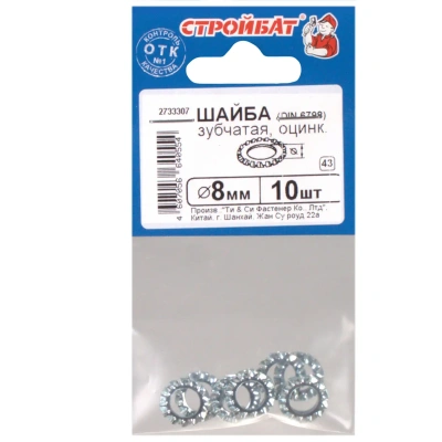 Шайба зубчатая 8мм (10шт) Стройбат