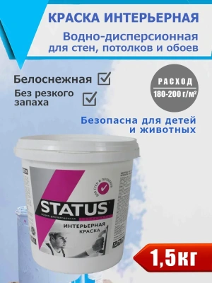 Краска ВД-АК интерьерная 1,5кг "Статус" 