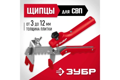 ЗУБР Щипцы для СВП 