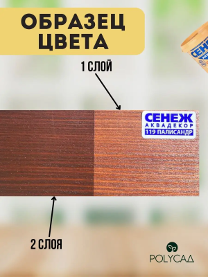 Сенеж Аквадекор Х2- 119  палисандр 2,5кг
