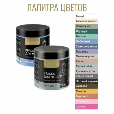 Краска д/мебели (СЕРЫЙ ГРАНИТ) 0,75кг "SOLEX"