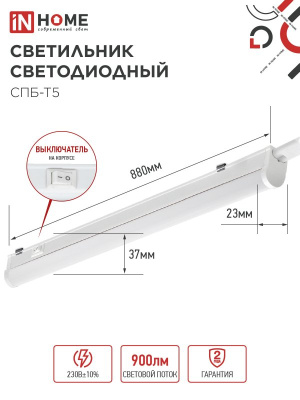 Светильник IN Home СПБ-Т5 10W 6500K+выкл+вилка