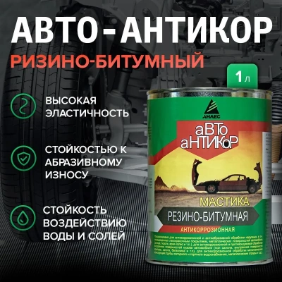 Мастика Резино-Битумная  1000мл Автоантикор