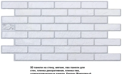 Панель ПВХ 960*485мм "Кирпич жемчужн."