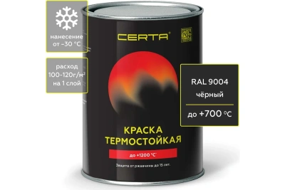 Эмаль черная 0,8 кг Церта термостойкая 