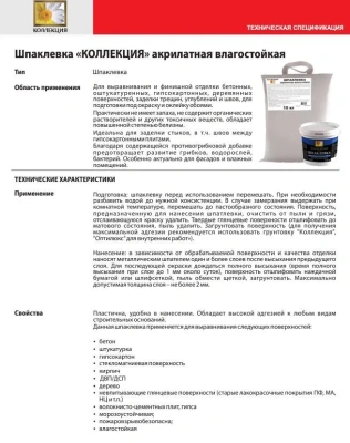 Шпаклевка Акрилатная 0,8кг