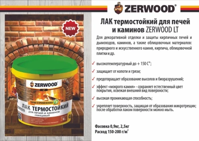 Лак термостойкий д/каминов,печей,. глянец 0,9кг "ZERWOOD"