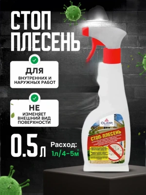 Стоп-плесень 0,5л OLIMP д/уничтожения плесени