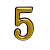 Цифра дверная "5" золото пл. АЛЛЮР