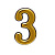 Цифра дверная "3" золото пл. АЛЛЮР