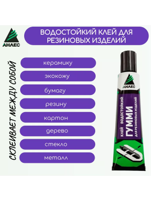 Клей Анлес Гумми 50мл д/резины 