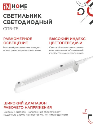 Светильник In Home СПБ-Т5 7W 4000K+выкл+вилка