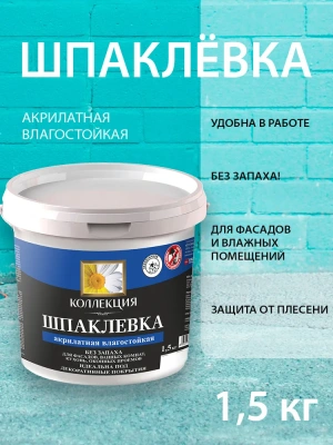 Шпаклевка акрилатная влагост.1,5кг
