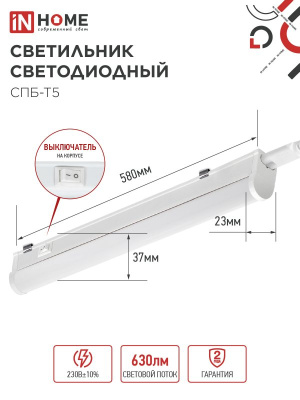 Светильник In Home СПБ-Т5 7W 4000K+выкл+вилка