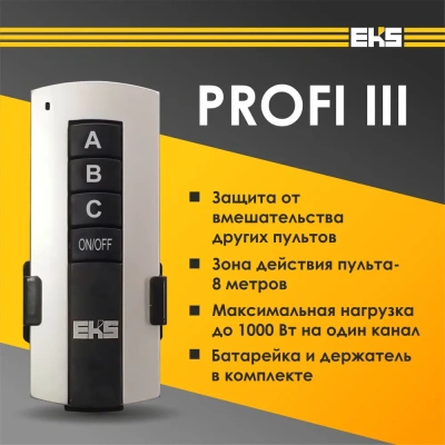 Пульт PROFI 3-х канальн.