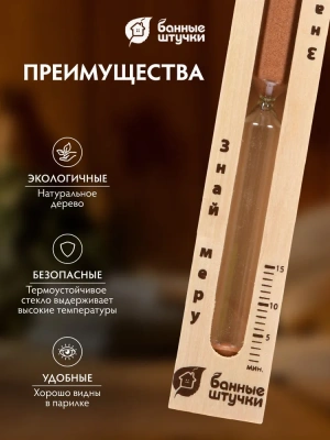 Часы песочные Знай меру д/бани и сауны 796888