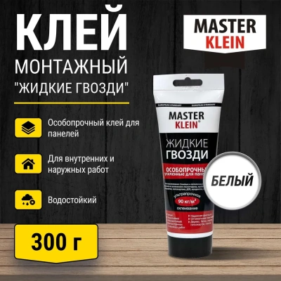 Жидкие гвозди д/панелей особопрочные 300гр "Master Klein"