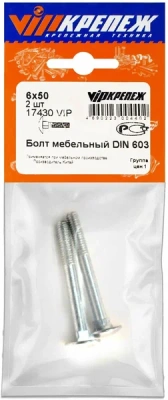 Болт мебельный 6х50мм 2шт  17430